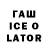 ГАШ Ice-O-Lator TheDangerous95